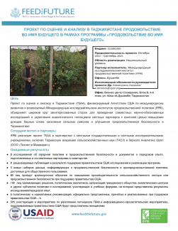 Проект По Оценке И Анализу В Таджикистане Продовольствие Во Имя Будущего В Рамках Программы «продовольствие Во Имя Будущего»